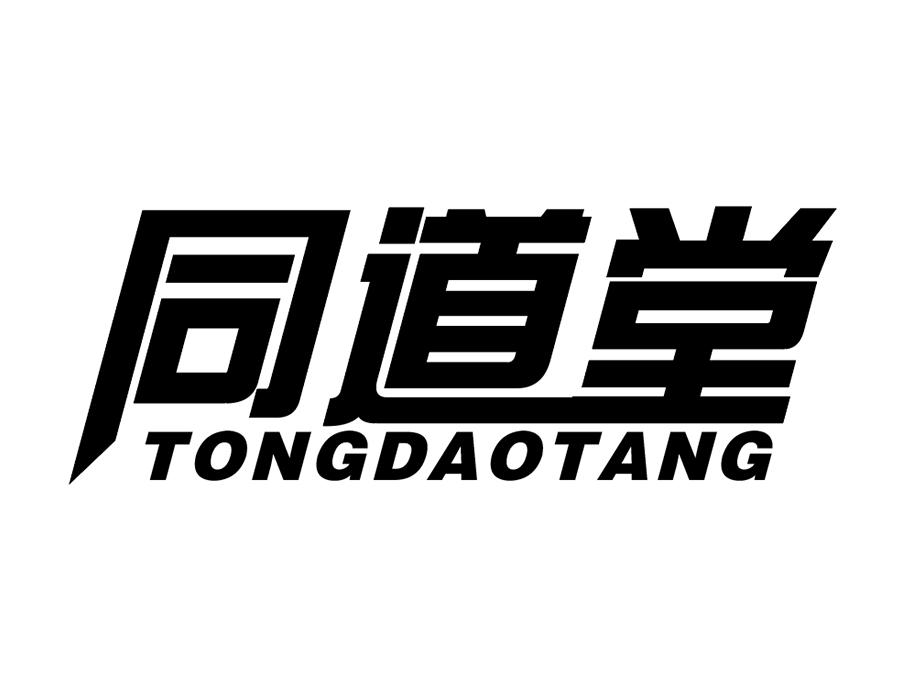 同道堂,第10类商标转让