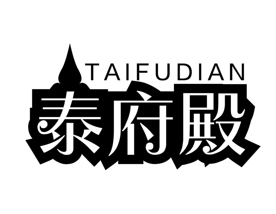 泰府殿,第43类商标转让