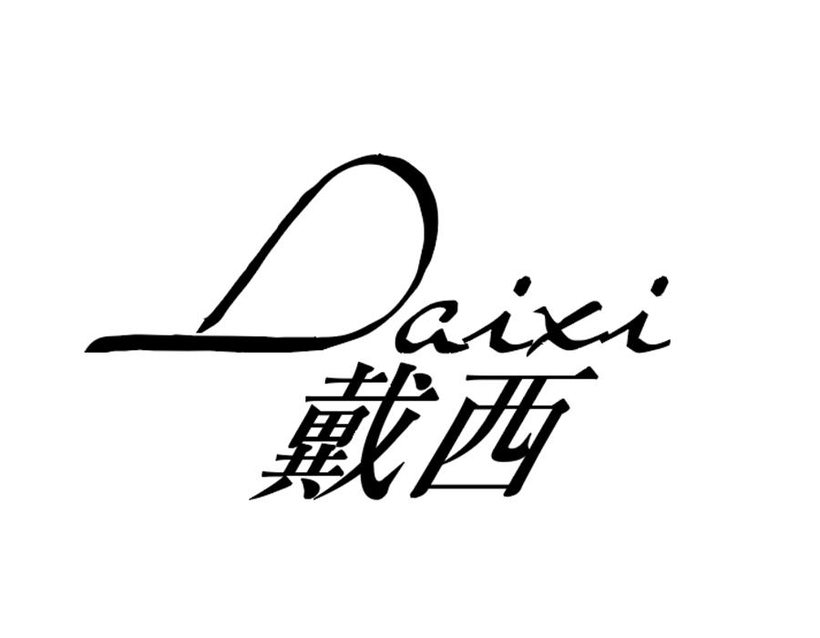 戴西,第25类商标转让