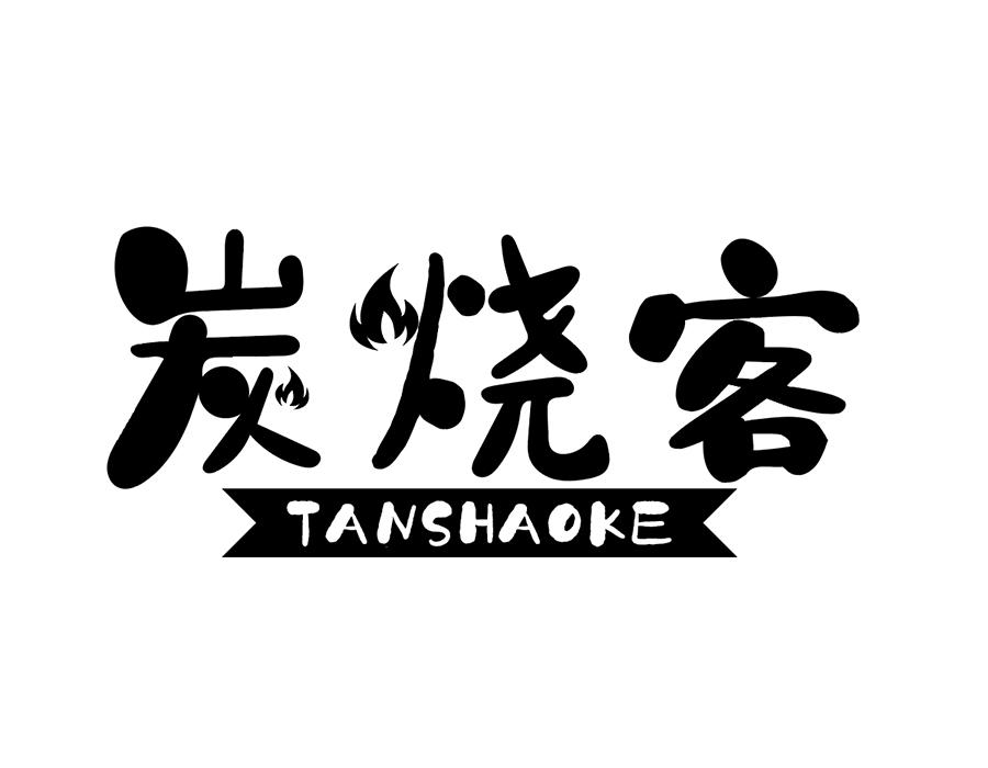 炭烧客，第43类商标转让