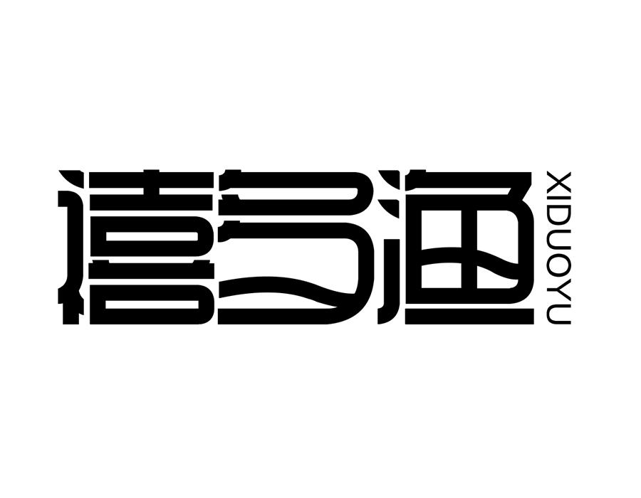 禧多渔，第43类商标转让