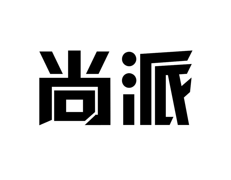 尚派商标图样