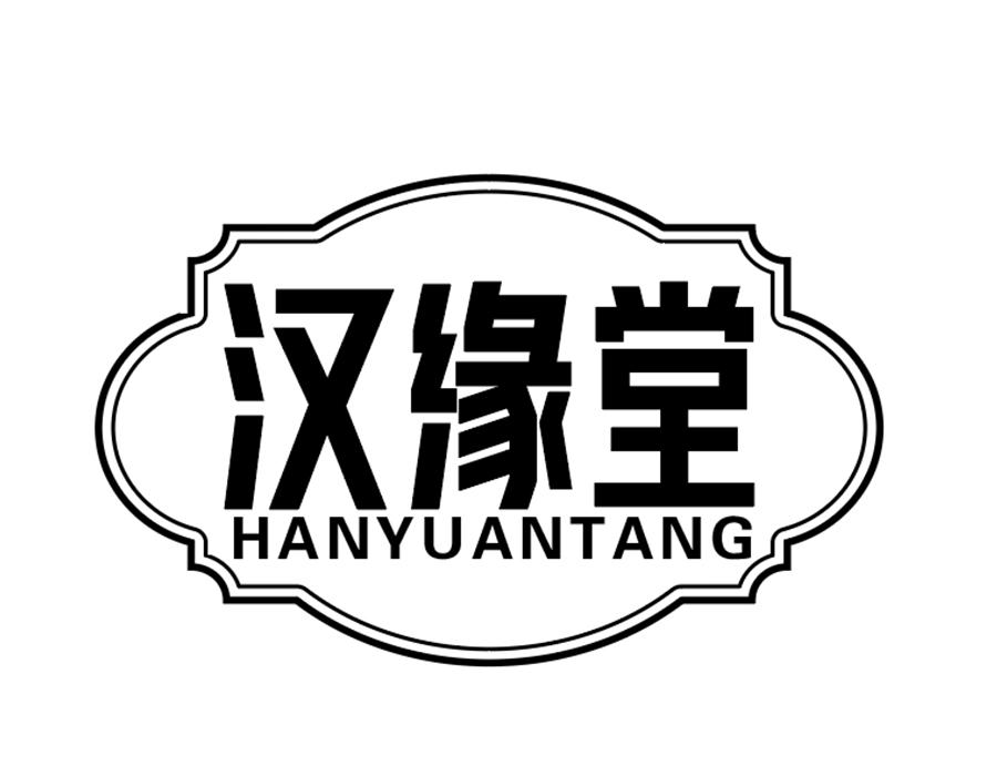 汉缘堂商标图样