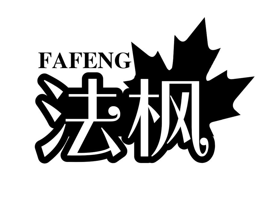 法枫，第25类商标转让