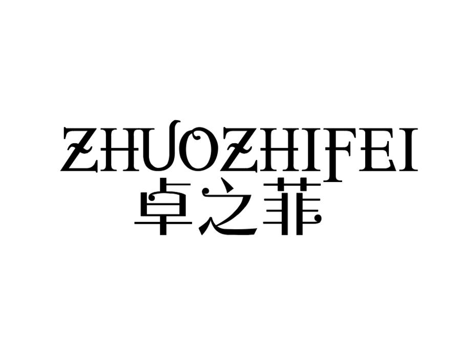 卓之菲,第25类商标转让