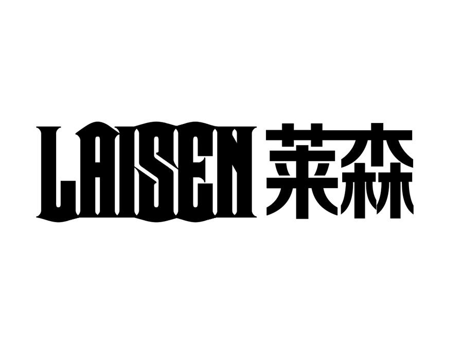莱森，第25类商标转让