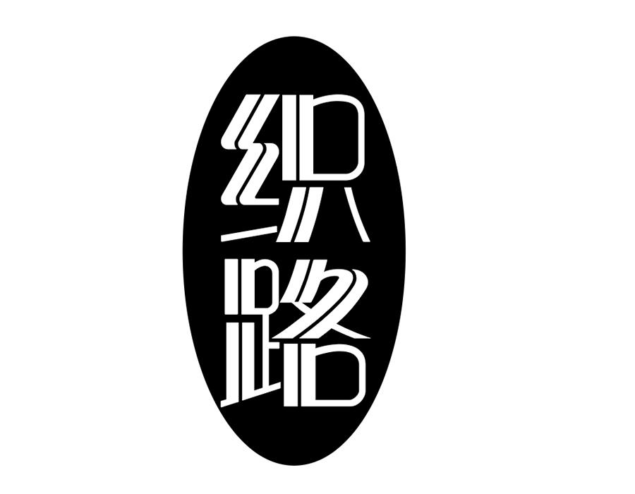织路,第25类商标转让