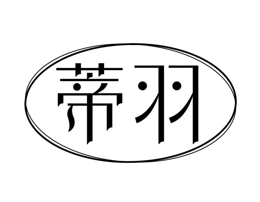 蒂羽，第25类商标转让