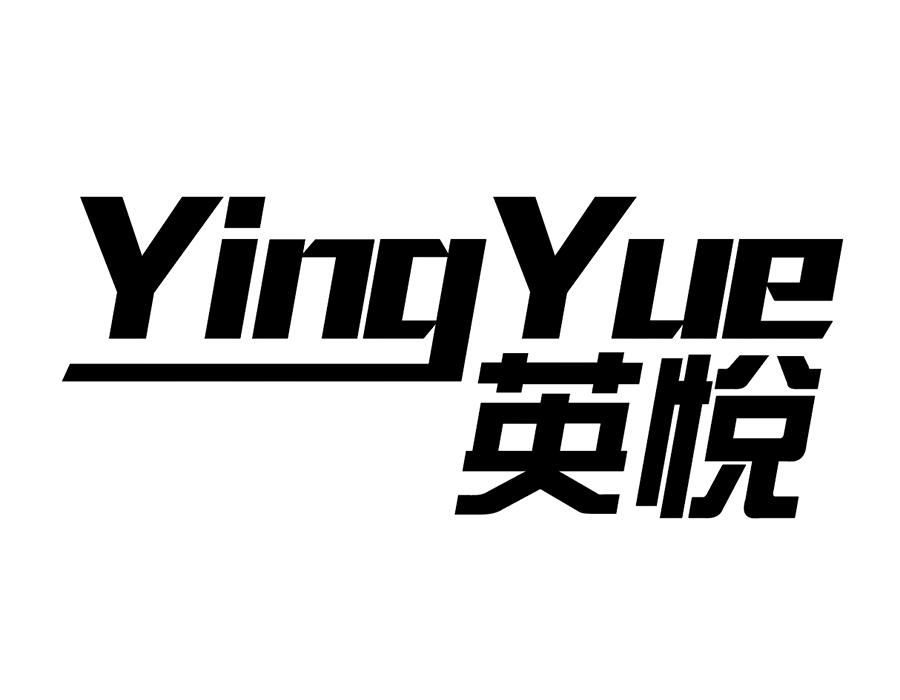 英悦,第25类商标转让
