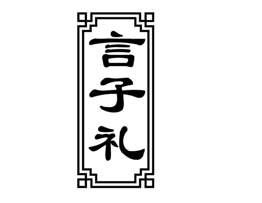 言子礼,第33类商标转让