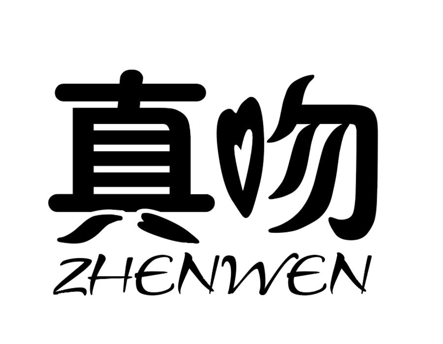 真吻,第25类商标转让