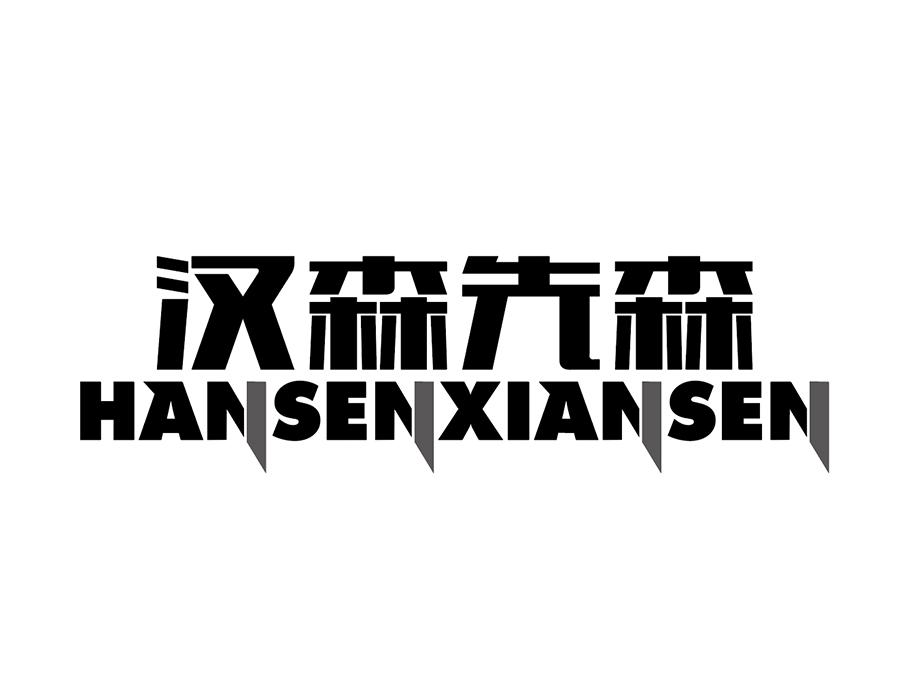 汉森先森,第25类商标转让