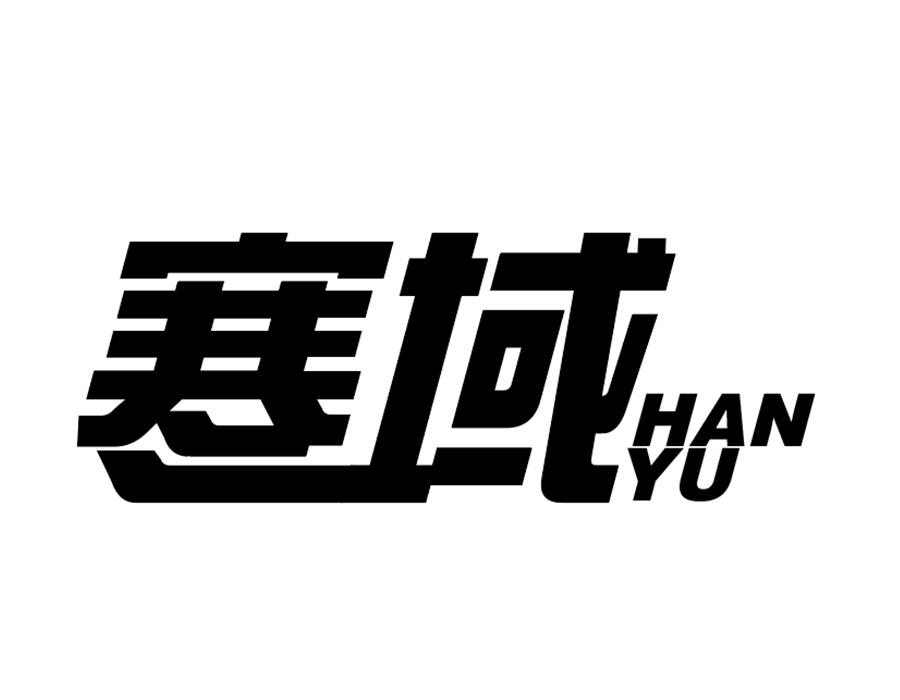 寒域,第25类商标转让