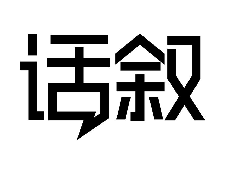 话叙,第25类商标转让