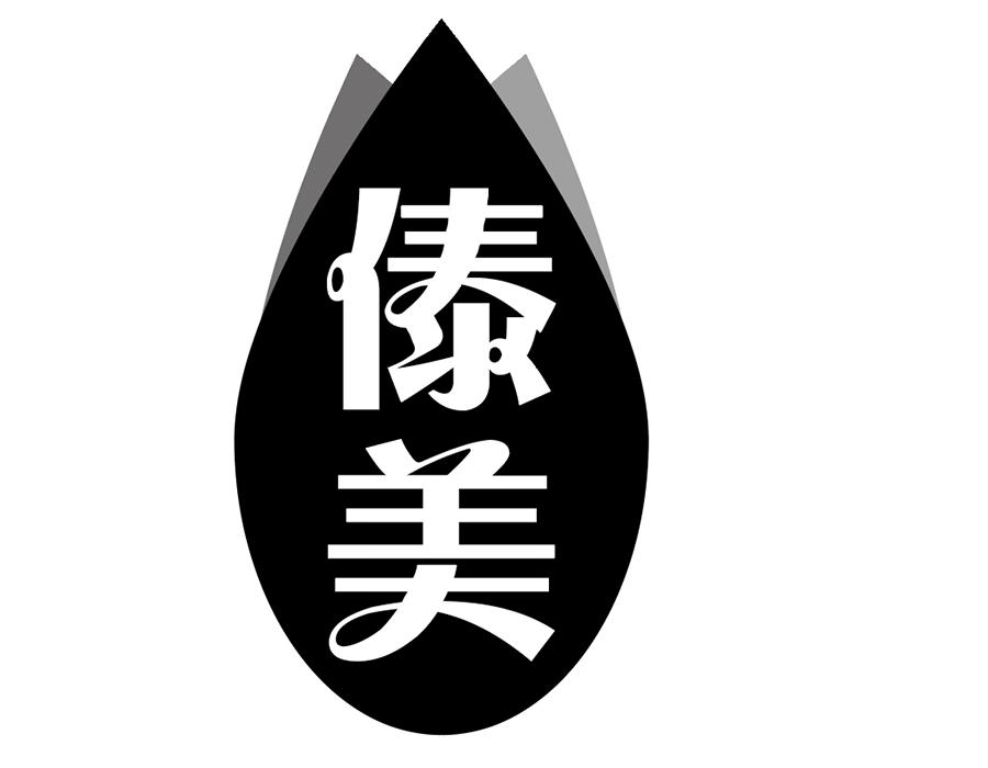 傣美,第43类商标转让