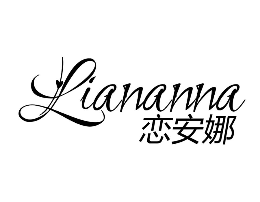 恋安娜商标图样