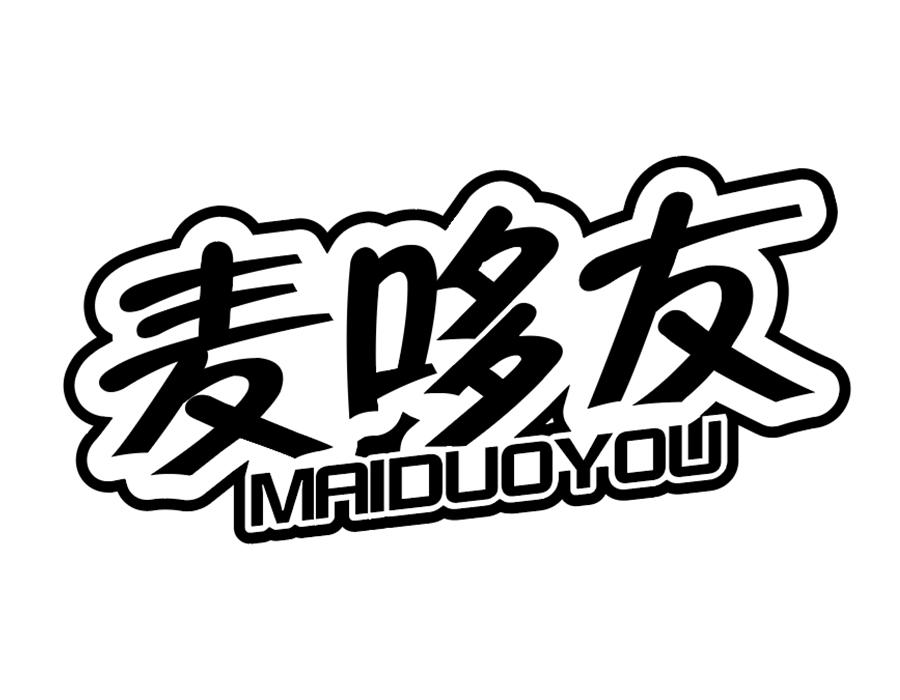 麦哆友商标图样