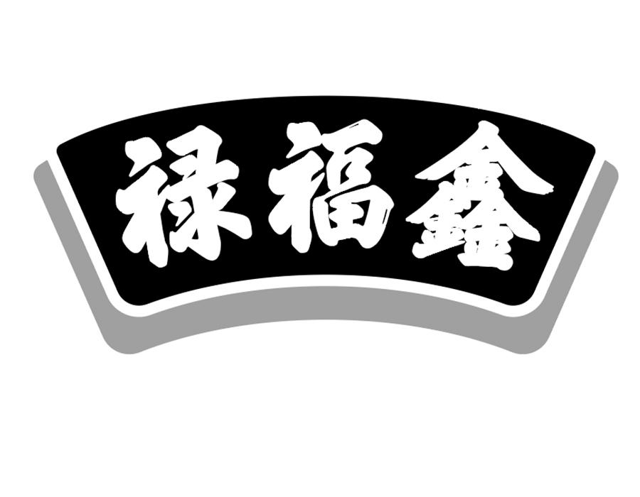 禄福鑫,第29类商标转让