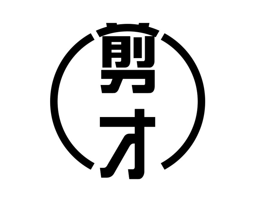 剪才商标图样