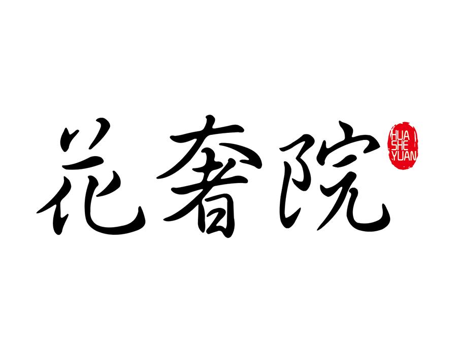 花奢院，第43类商标转让