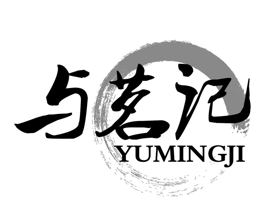 与茗记，第43类商标转让