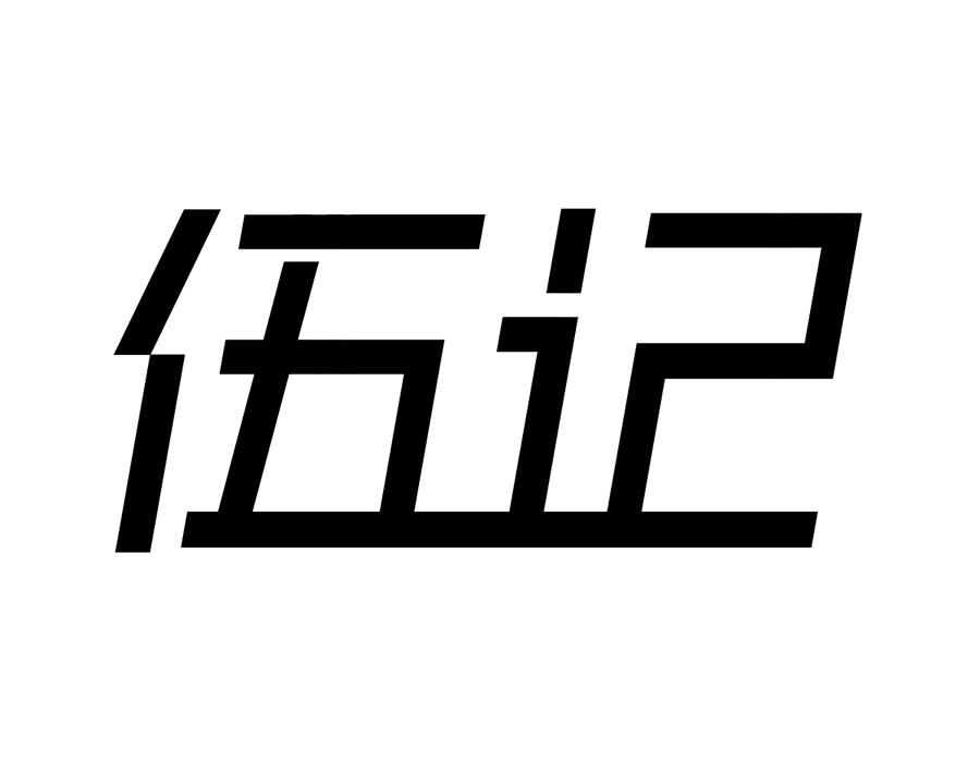 伍记,第10类商标转让