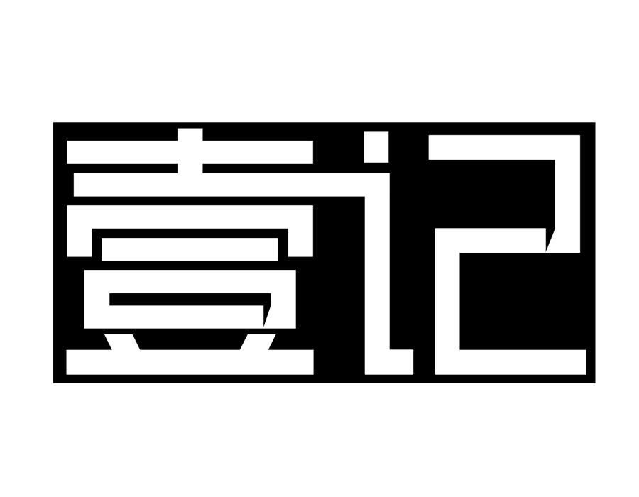 壹记,第10类商标转让