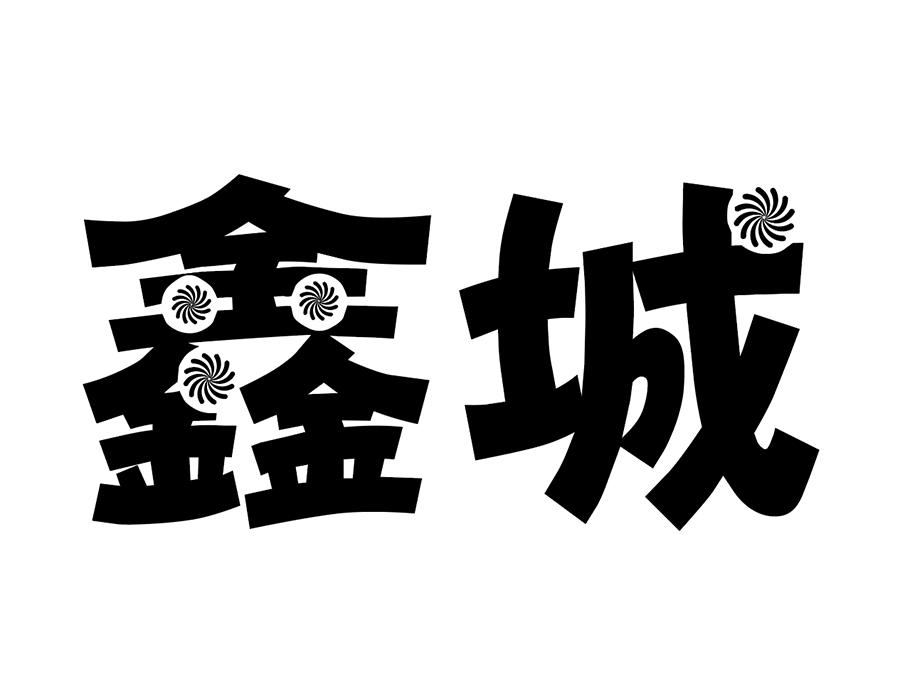 鑫城,第13类商标转让