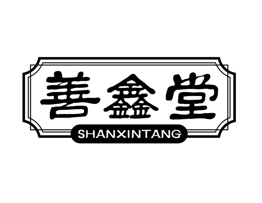 善鑫堂,第10类商标转让