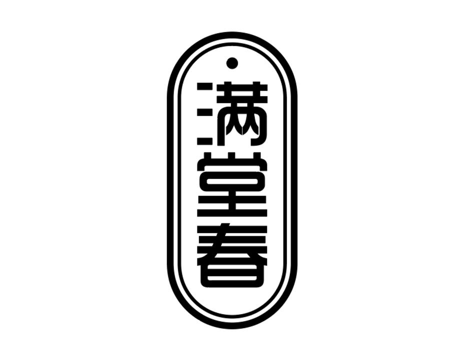 满堂春，第10类商标转让