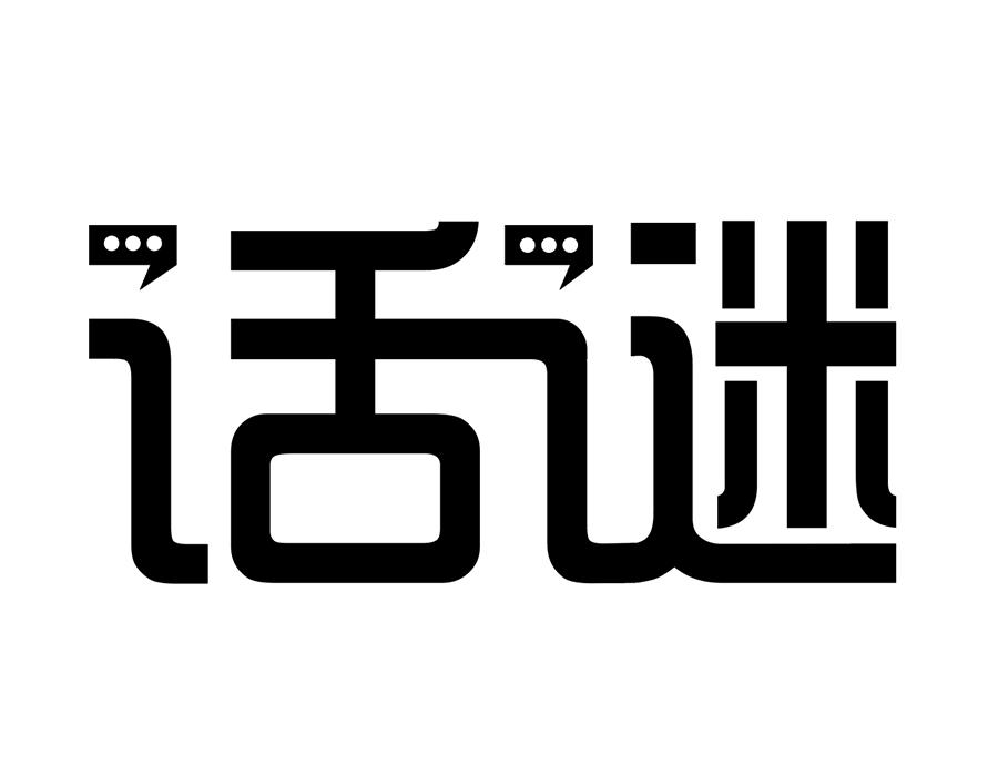 话谜,第25类商标转让