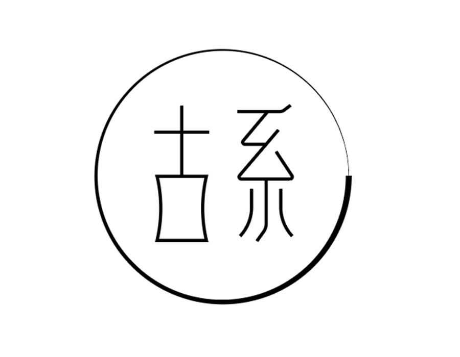 古系,第14类商标转让