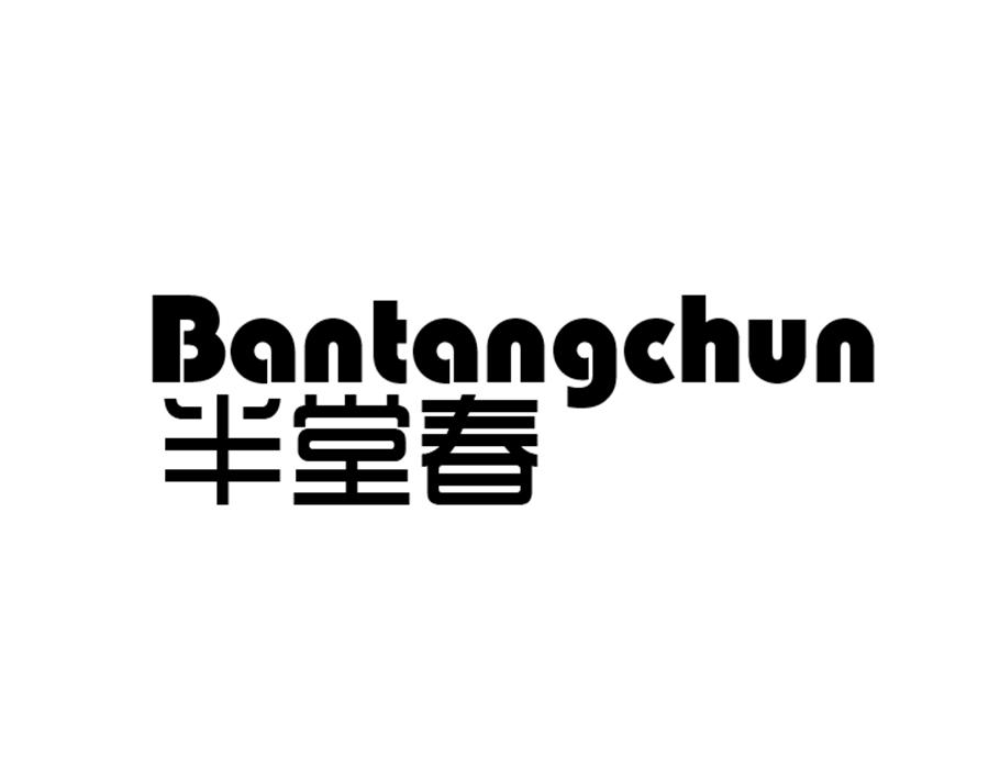 半堂春，第10类商标转让