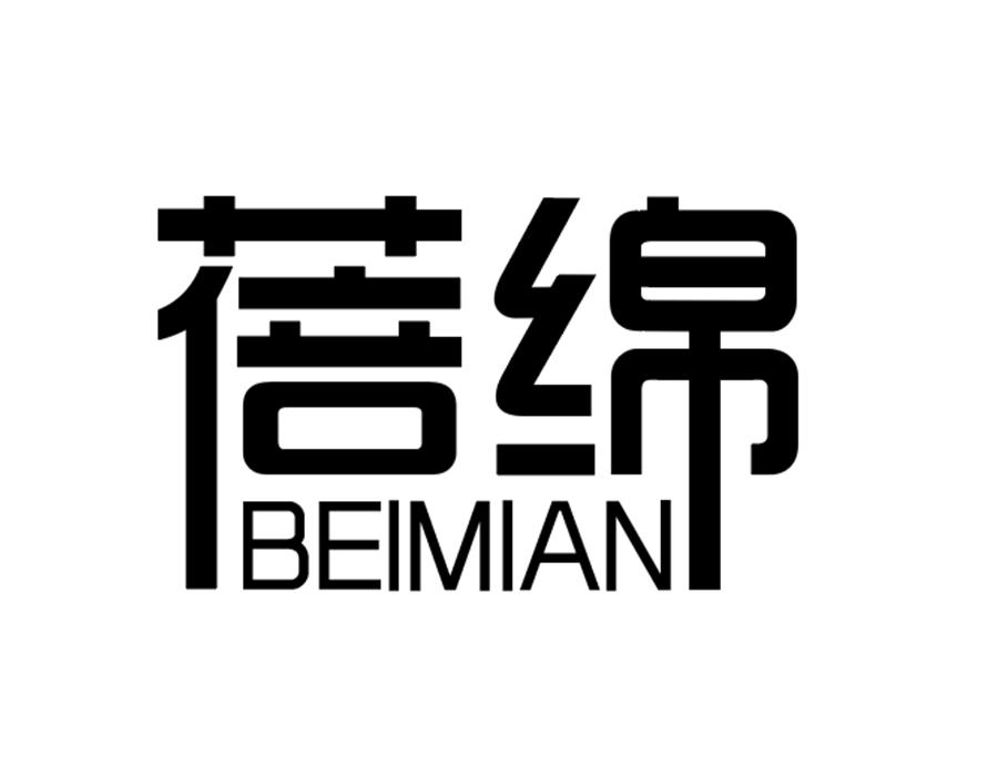 蓓绵，第5类商标转让