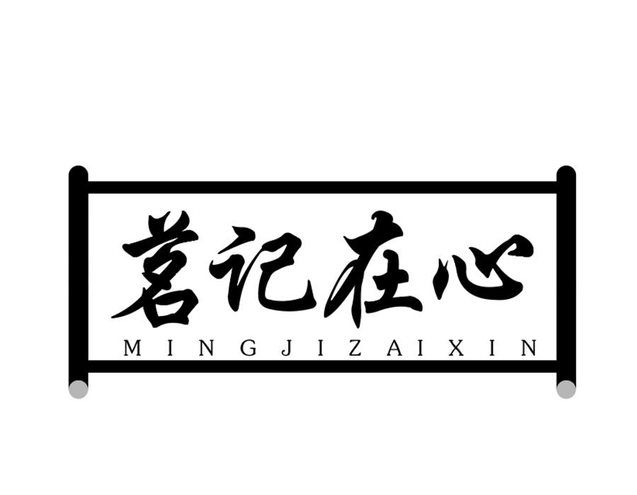 茗记在心，第43类商标转让