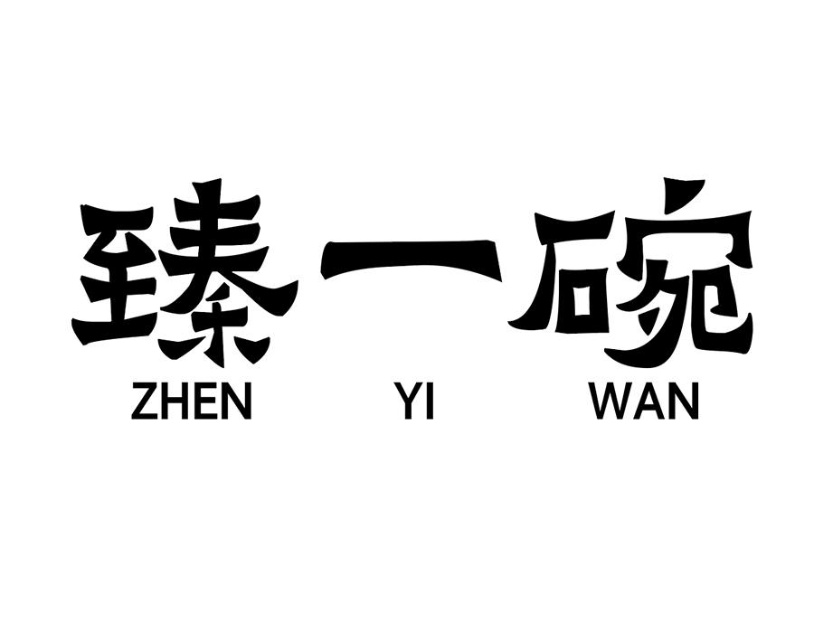 臻一碗,第43类商标转让