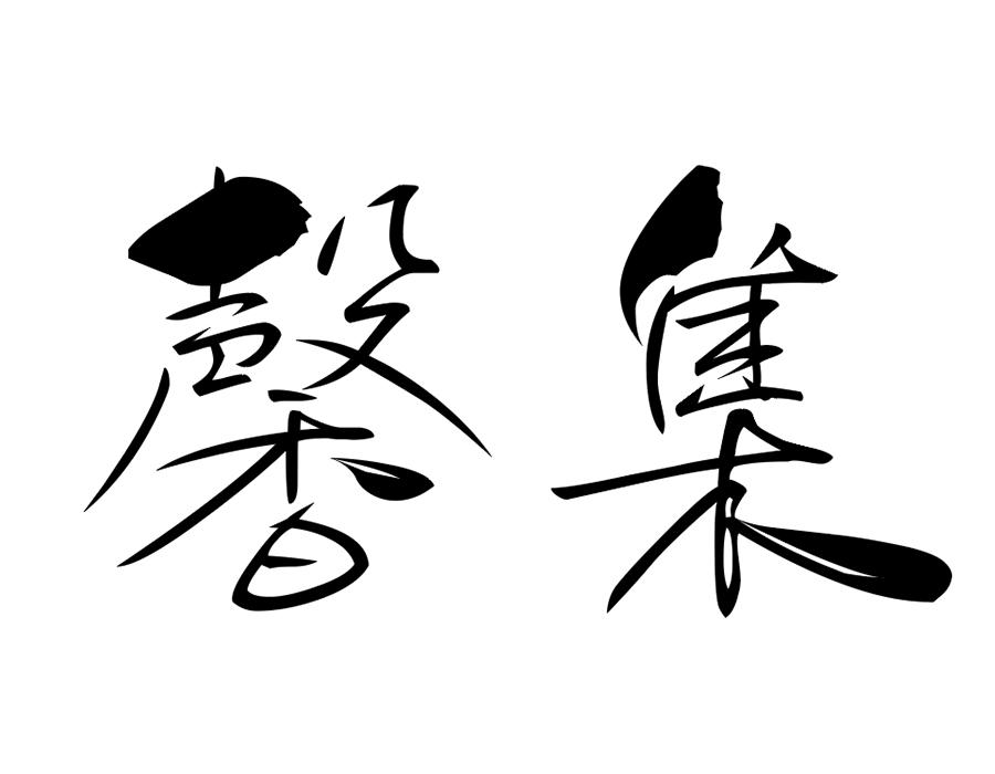 馨集,第25类商标转让