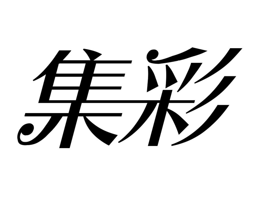 集彩,第25类商标转让
