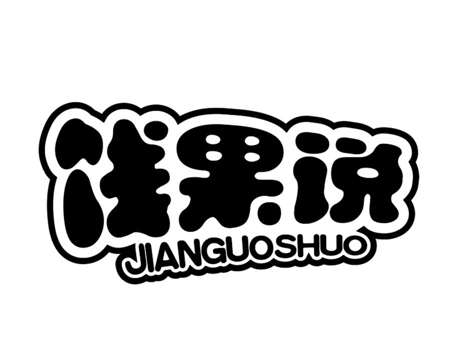 饯果说,第29类商标转让