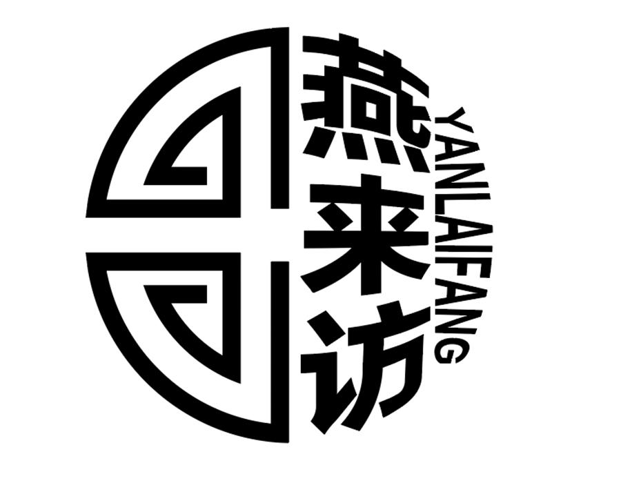 燕来访商标图样