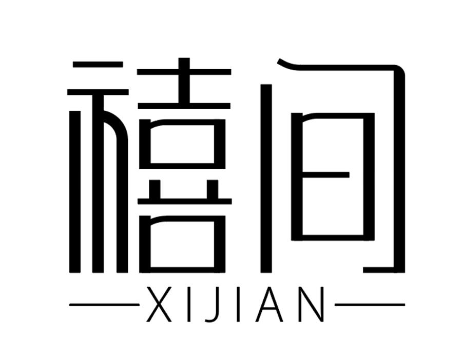 禧间，第25类商标转让