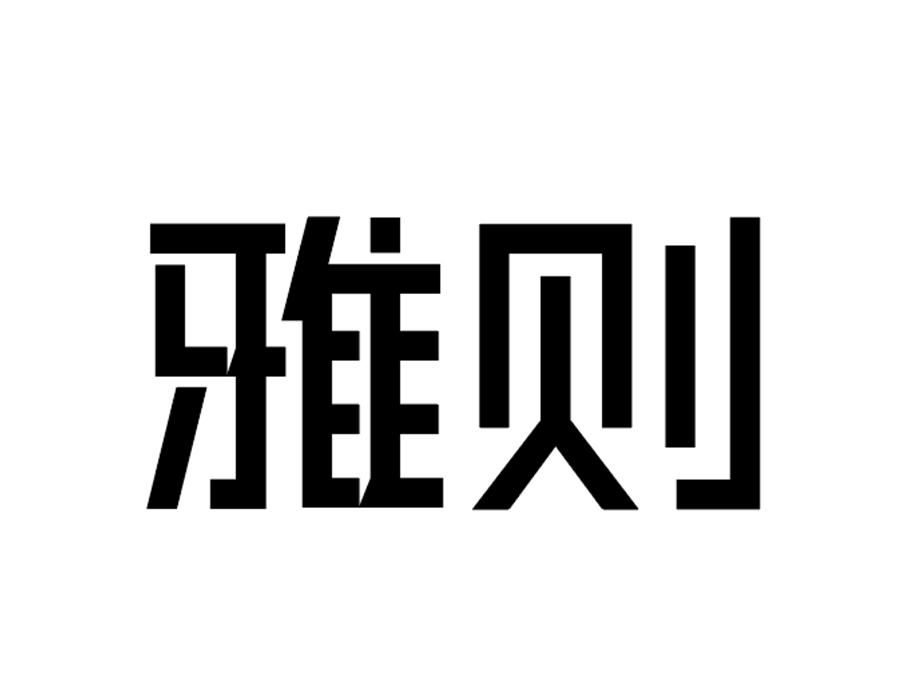 雅则,第25类商标转让