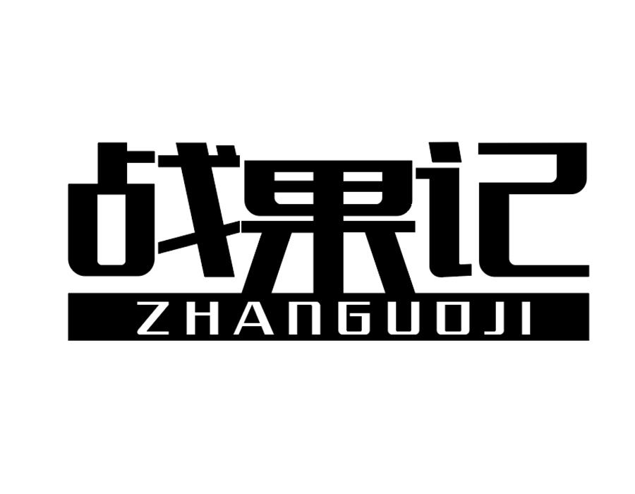 战果记商标图样