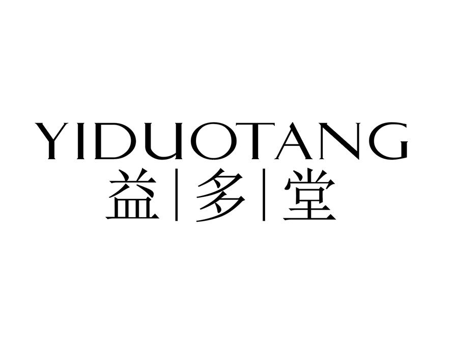 益多堂商标图样