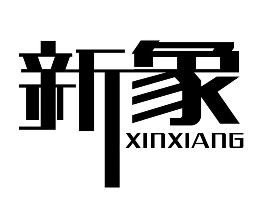 新象，第25类商标转让