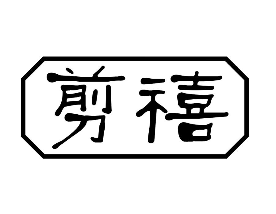 剪禧,第25类商标转让