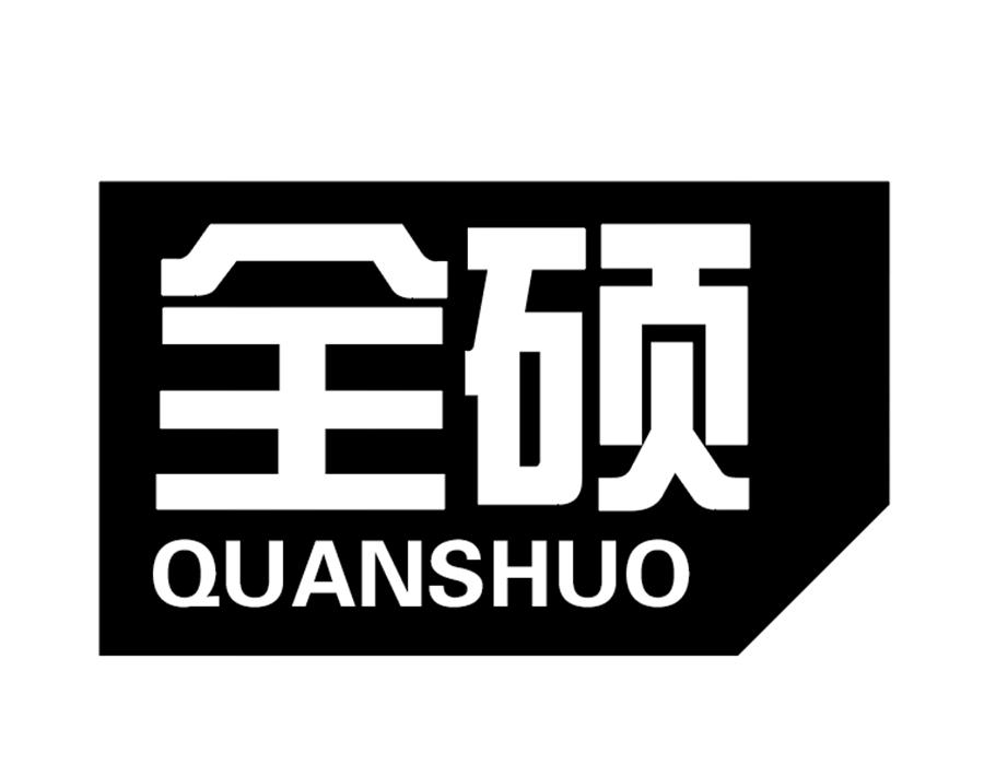 全硕商标图样