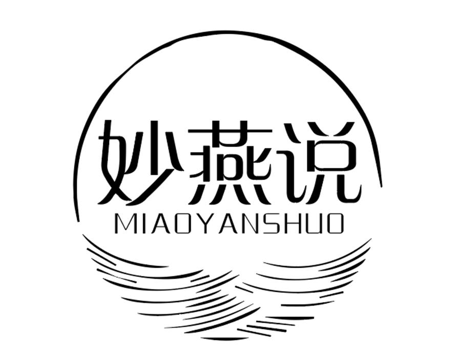 妙燕说商标图样