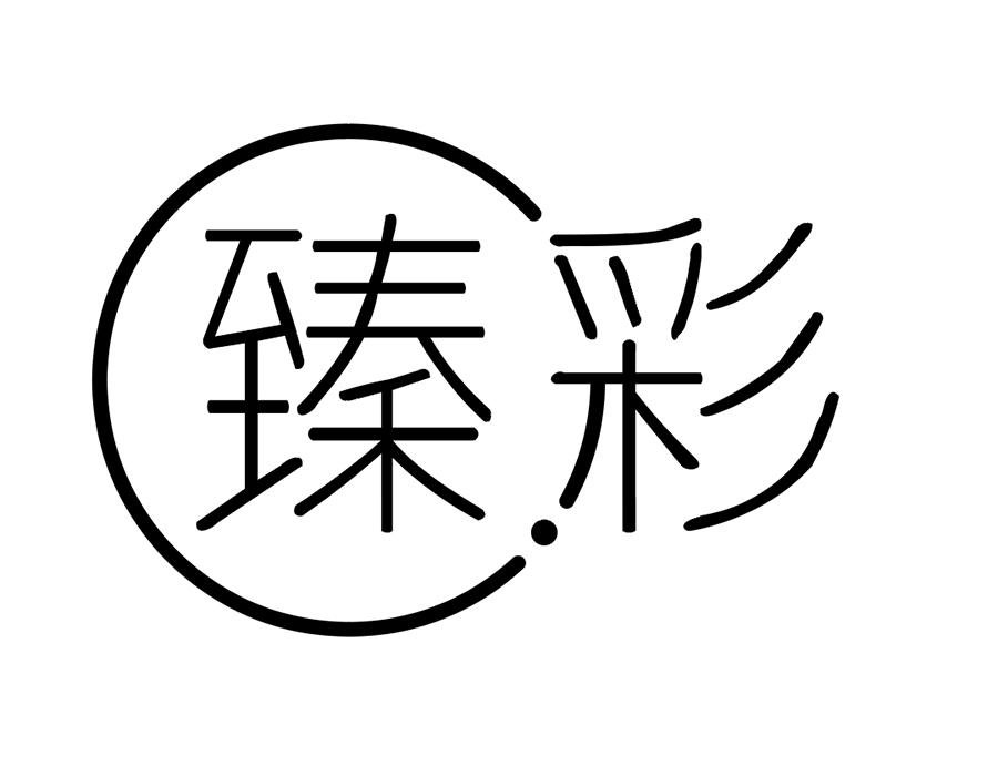 臻彩商标图样