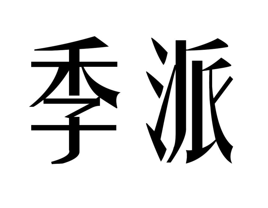 季派,第25类商标转让